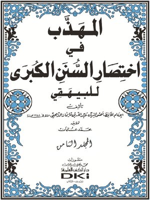 cover image of المهذب في إختصار السنن الكبرى للبيهقي. الجزء الثامن
